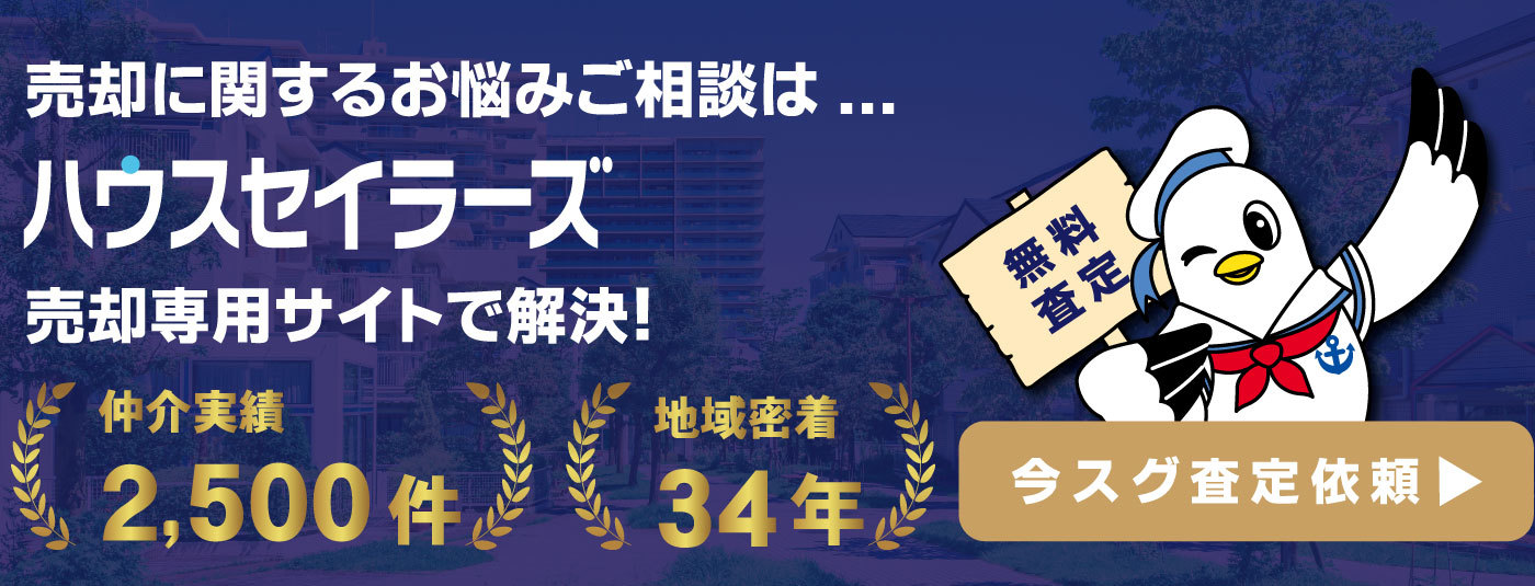 売却に関するお悩みはハウスセイラーズ売却専用サイトへ