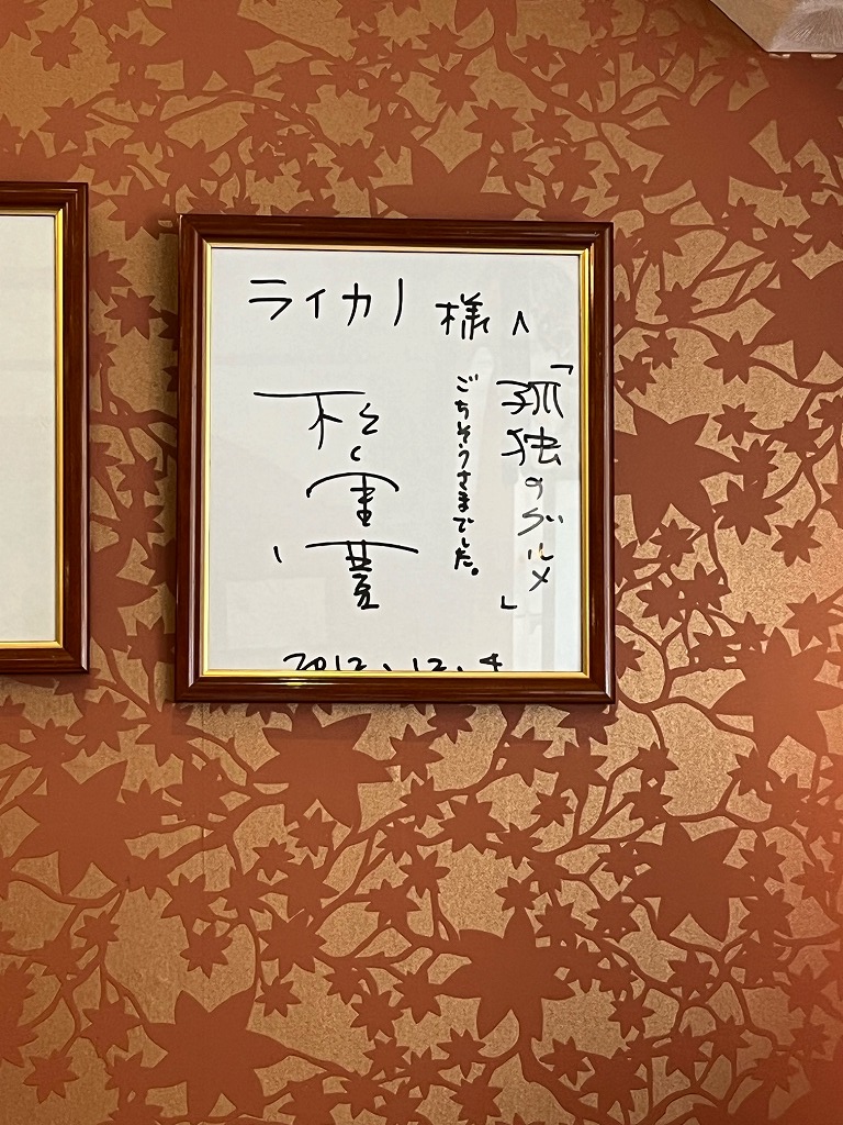孤独のグルメ・松重豊さんのサイン